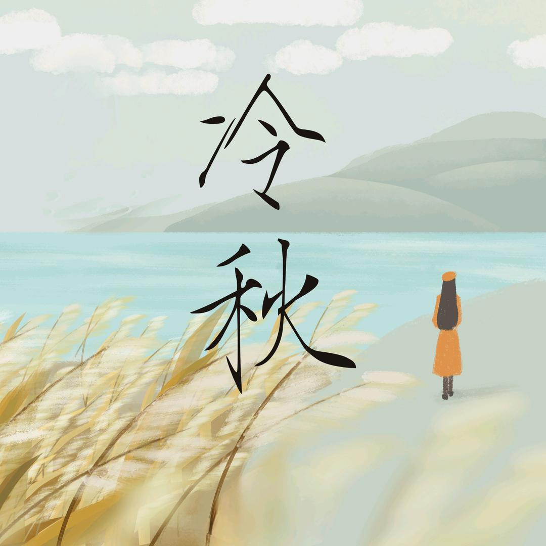 冷秋