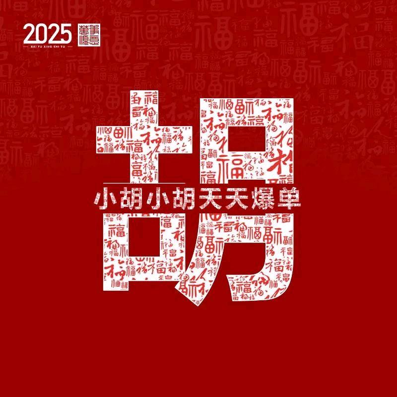 小胡小胡天天爆单