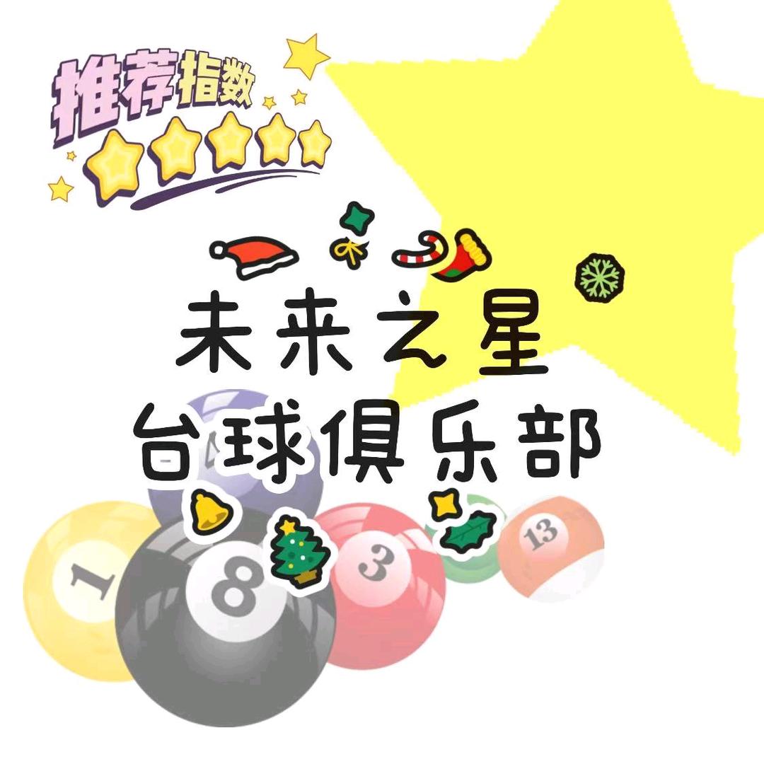 未来之星台球俱乐部