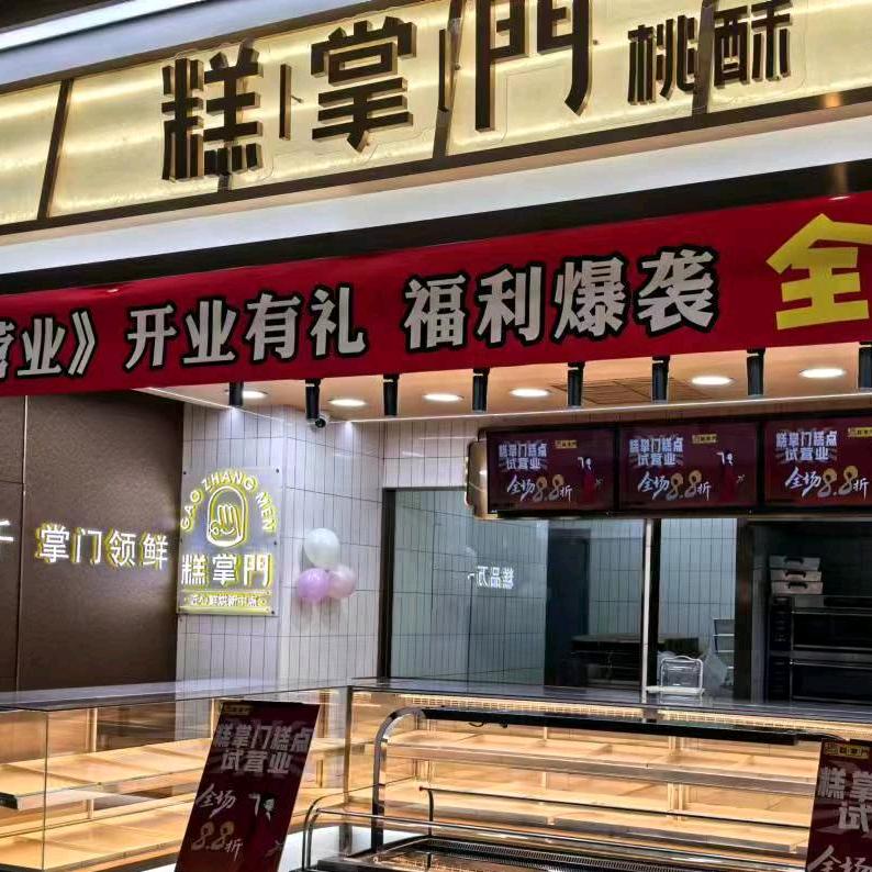 糕掌门（德兴宝龙店）