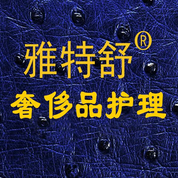 雅特舒奢侈品皮具护理