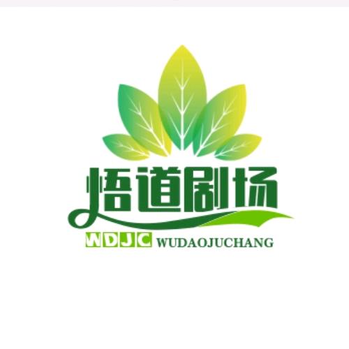 悟道剧场