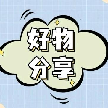 好物分享❤️