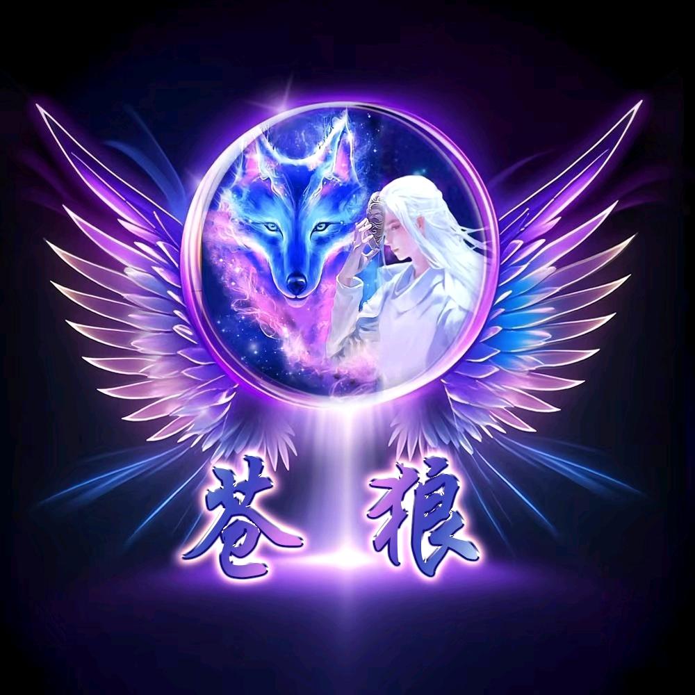 苍狼(◍•ᴗ•◍)❤