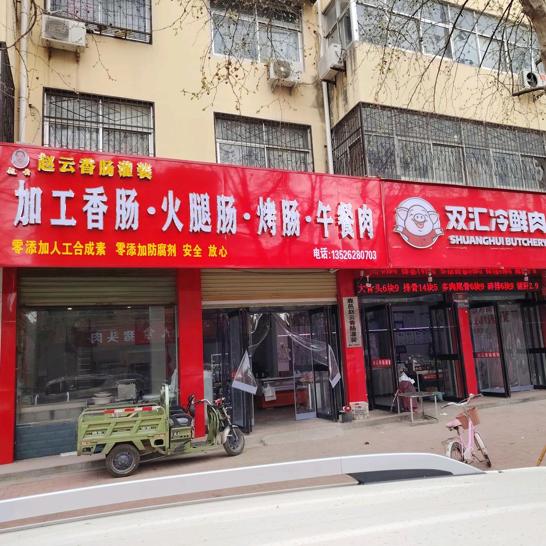 鹿邑赵云香肠灌装（双汇冷鲜肉批发）