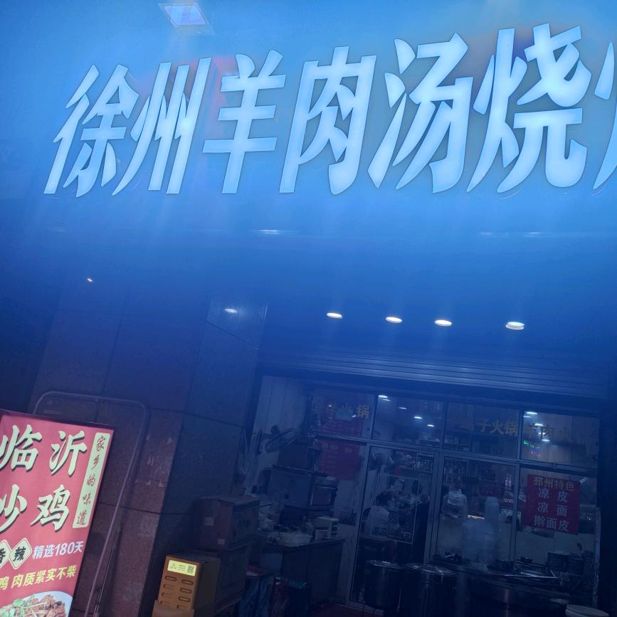 徐州羊肉汤丁家庄燕歌园店
