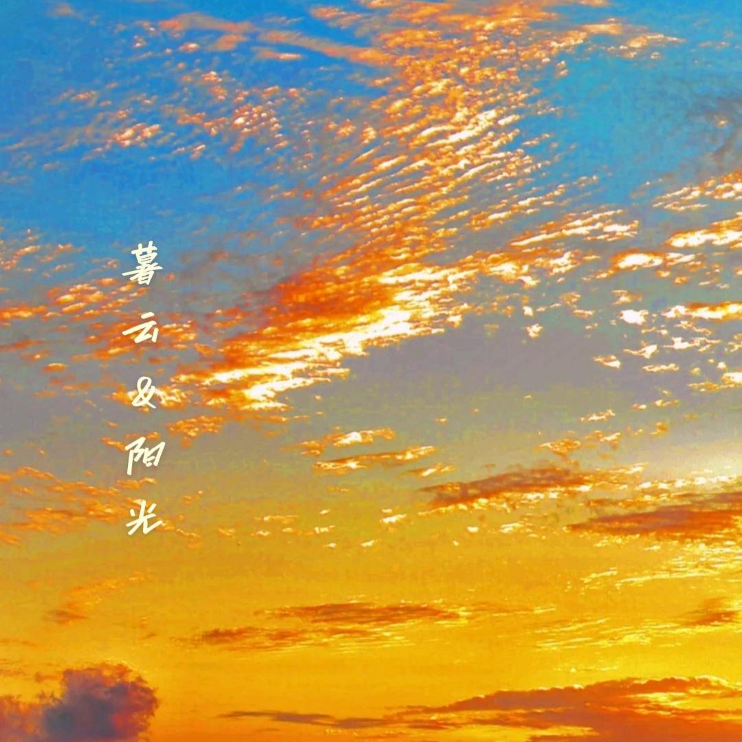 暮云&阳光