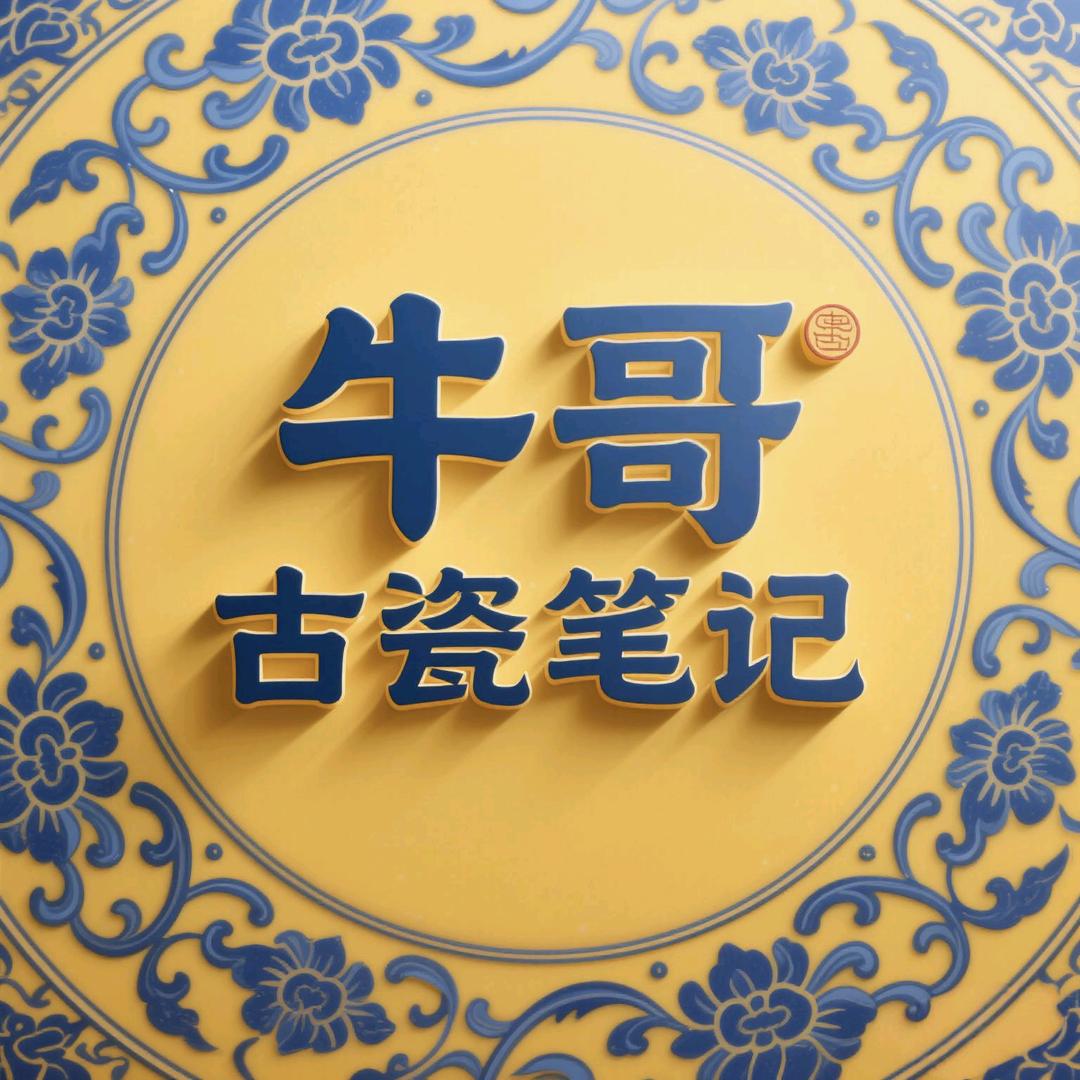 牛哥古瓷笔记