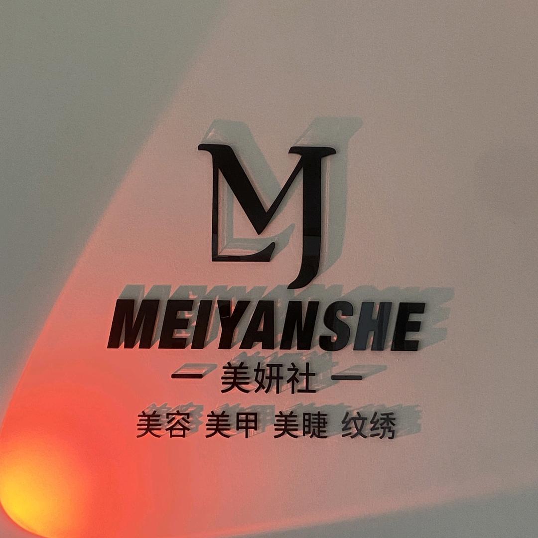 美妍社美容美甲店官方号