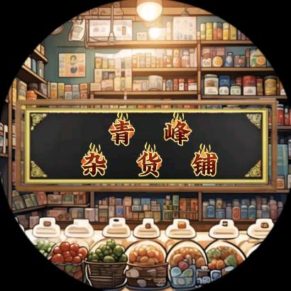 青峰杂货铺