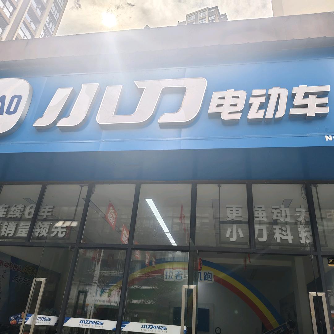 酉阳小刀总店电动车