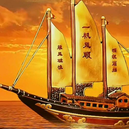 一帆风顺
