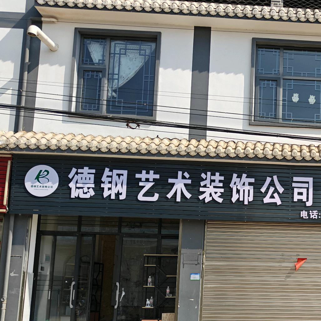 德钢艺术装饰公司