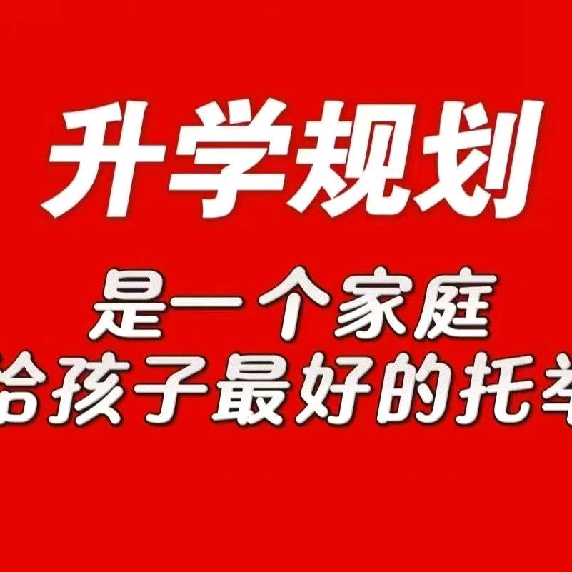 升学规划娜老师
