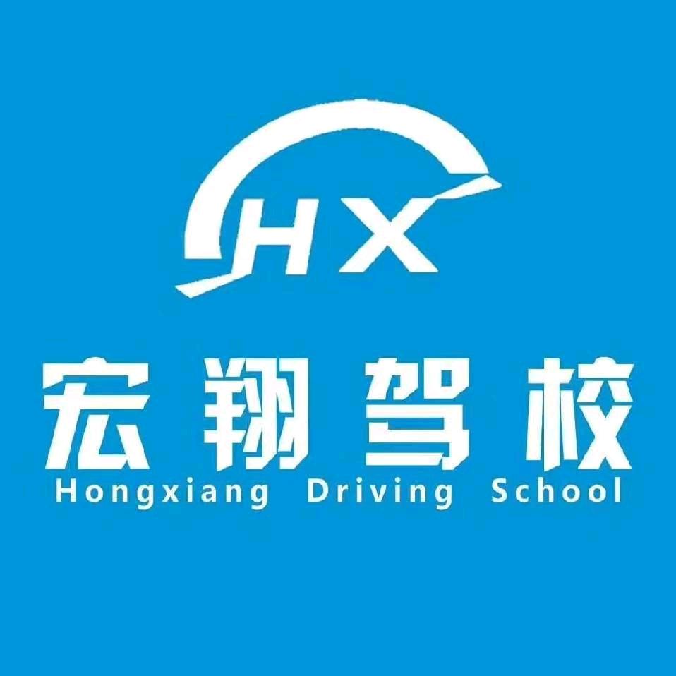 潍坊宏翔驾校总校