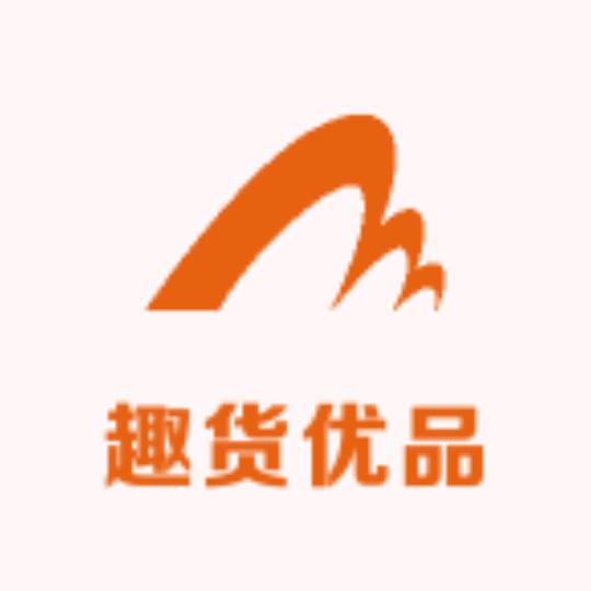 趣货电子商务优品