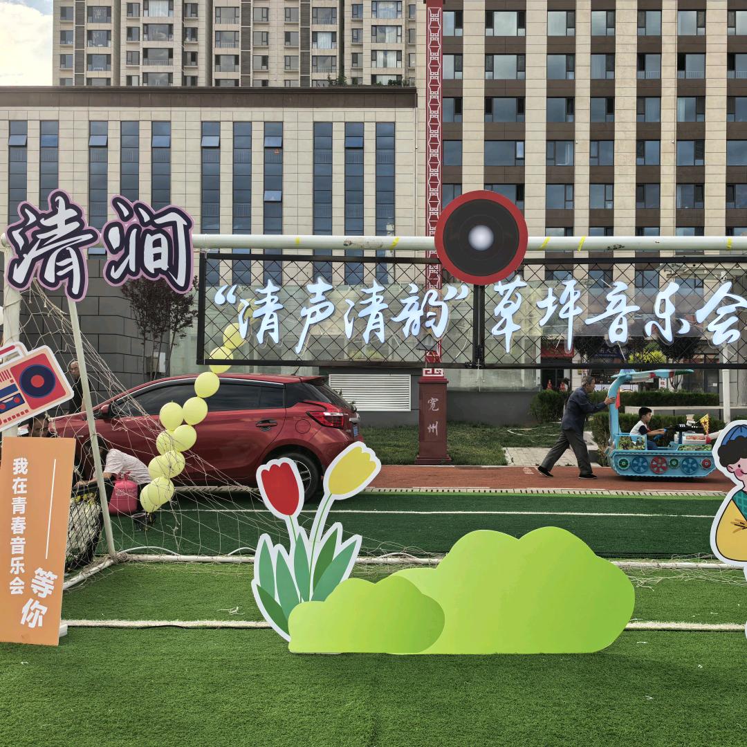 清声清韵草坪音乐会