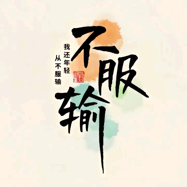 鹏程万里（白哥）