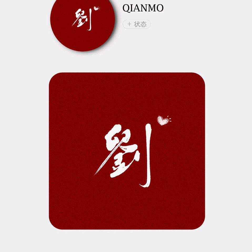 刘二