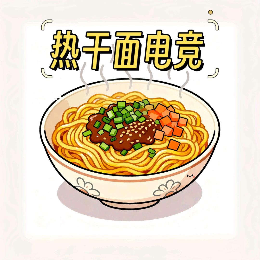 热干面电竞（三角洲行动）