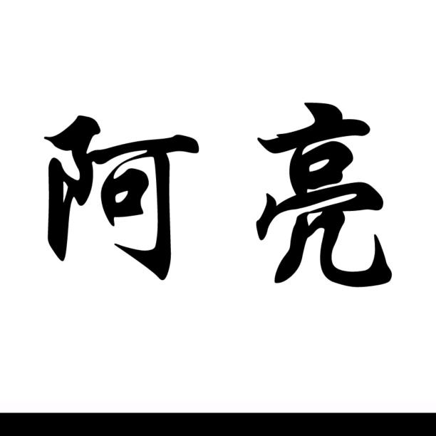 阿亮建筑加固管理有限公司