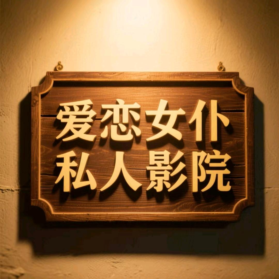 爱恋·私人影院官方号
