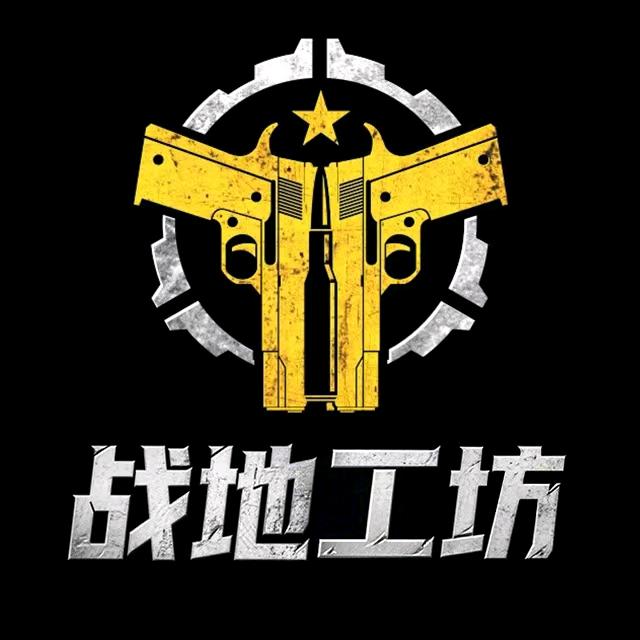 战地工坊