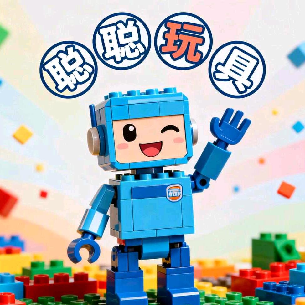 聪聪玩具（布鲁可积木）