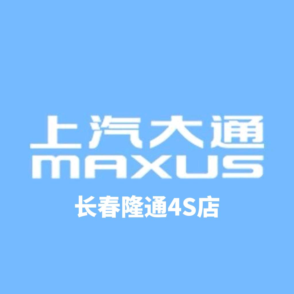 上汽大通轻客长春隆通4S店