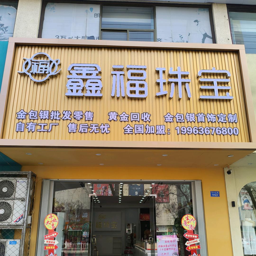 鑫福珠宝（金包银总店）