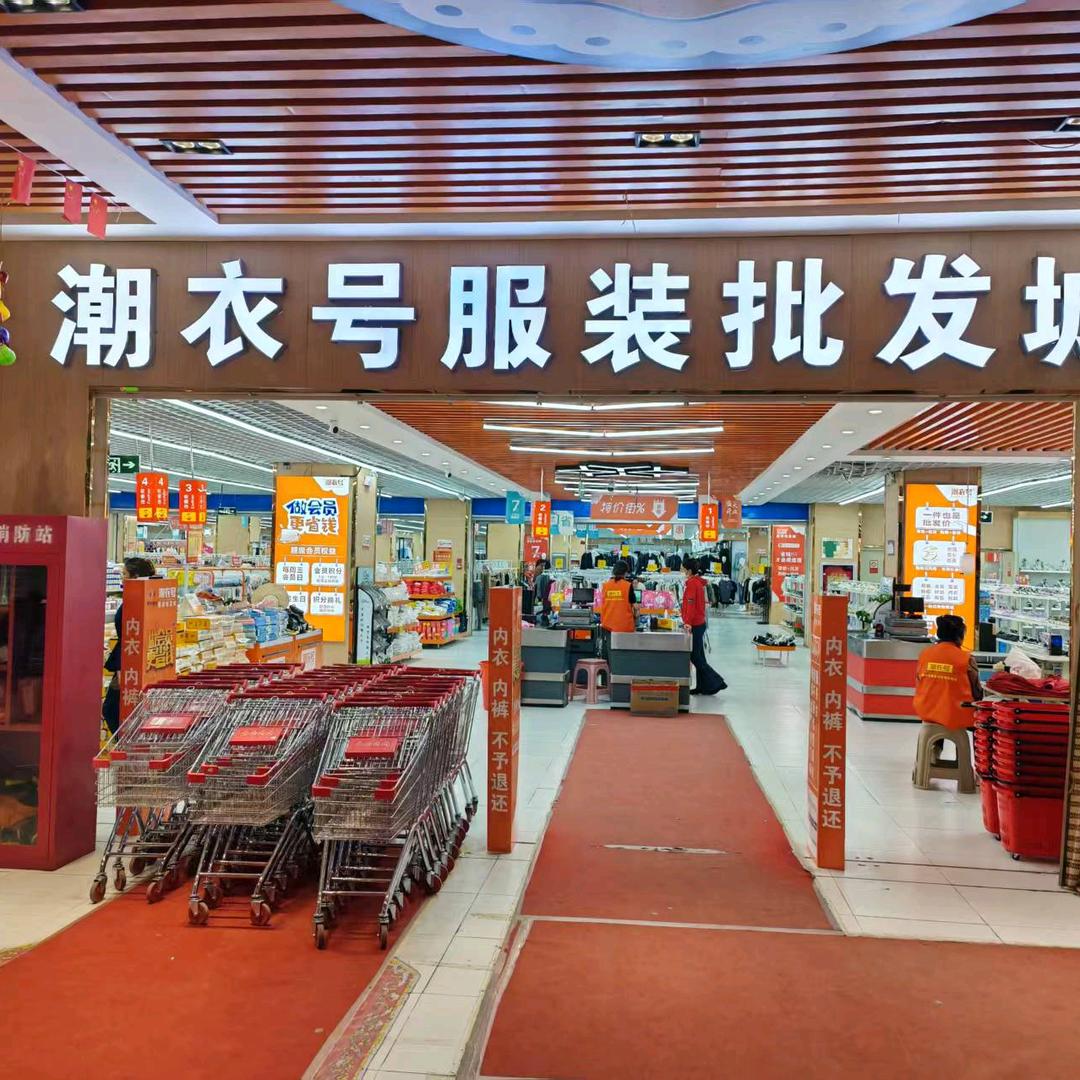 阿克苏潮衣号服装批发城