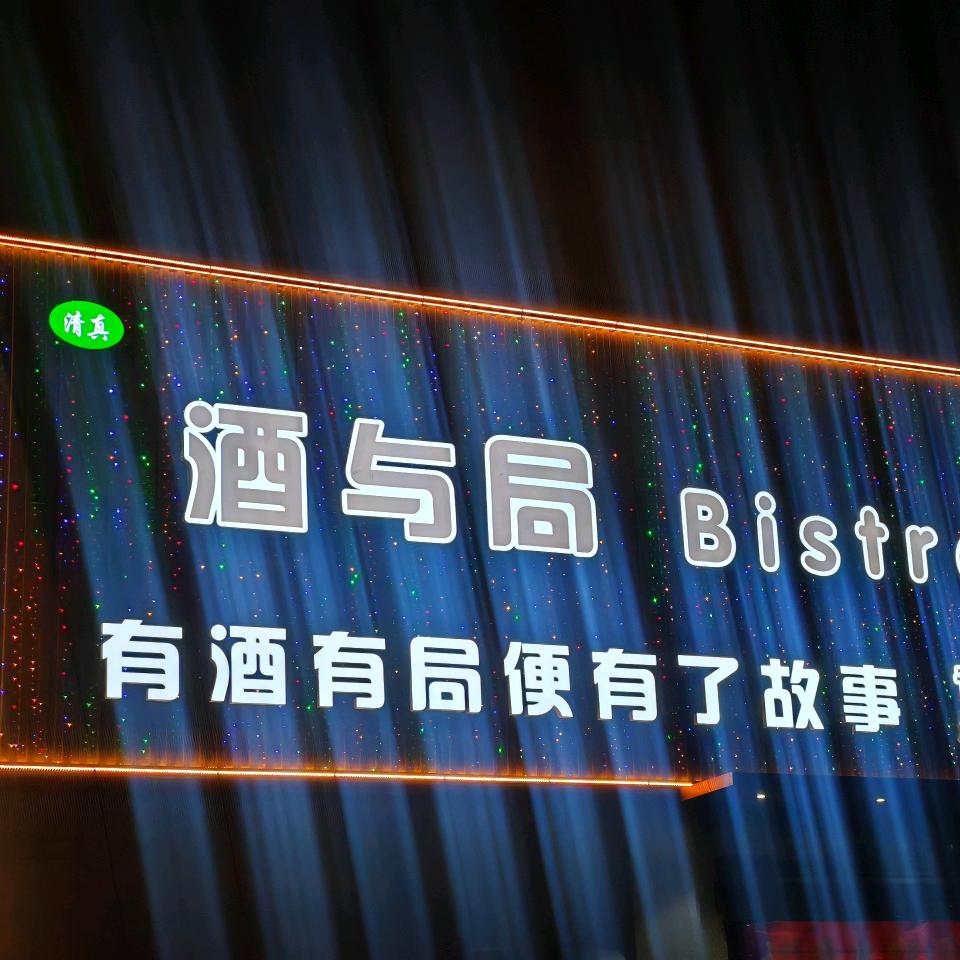 酒与局清真烧烤