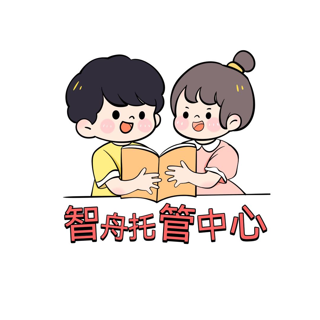 勉县智舟托管中心