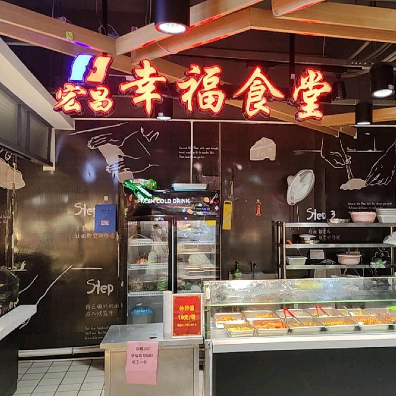 宏昌超市赣县店幸福食堂