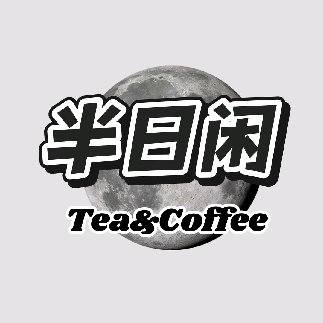 半日闲 tea&coffee
