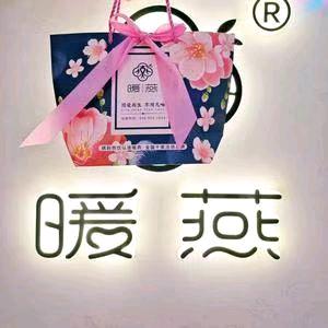 暖燕姨妈热饮现炖燕窝（淮北店）