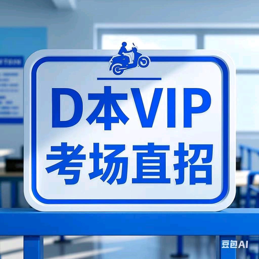 阿利驾考摩托车