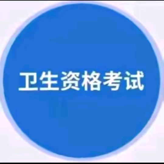 卫生资格考试中心