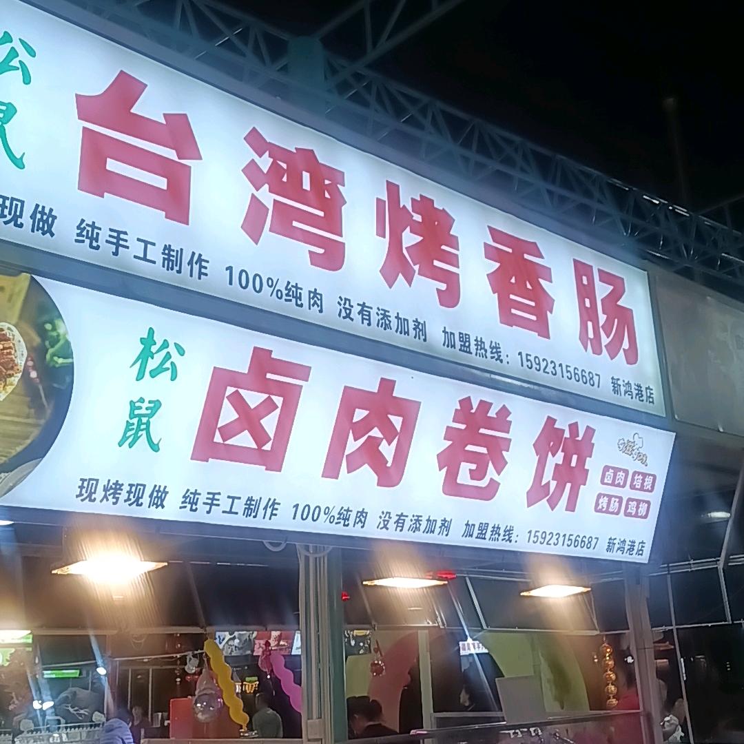 台湾烤香肠