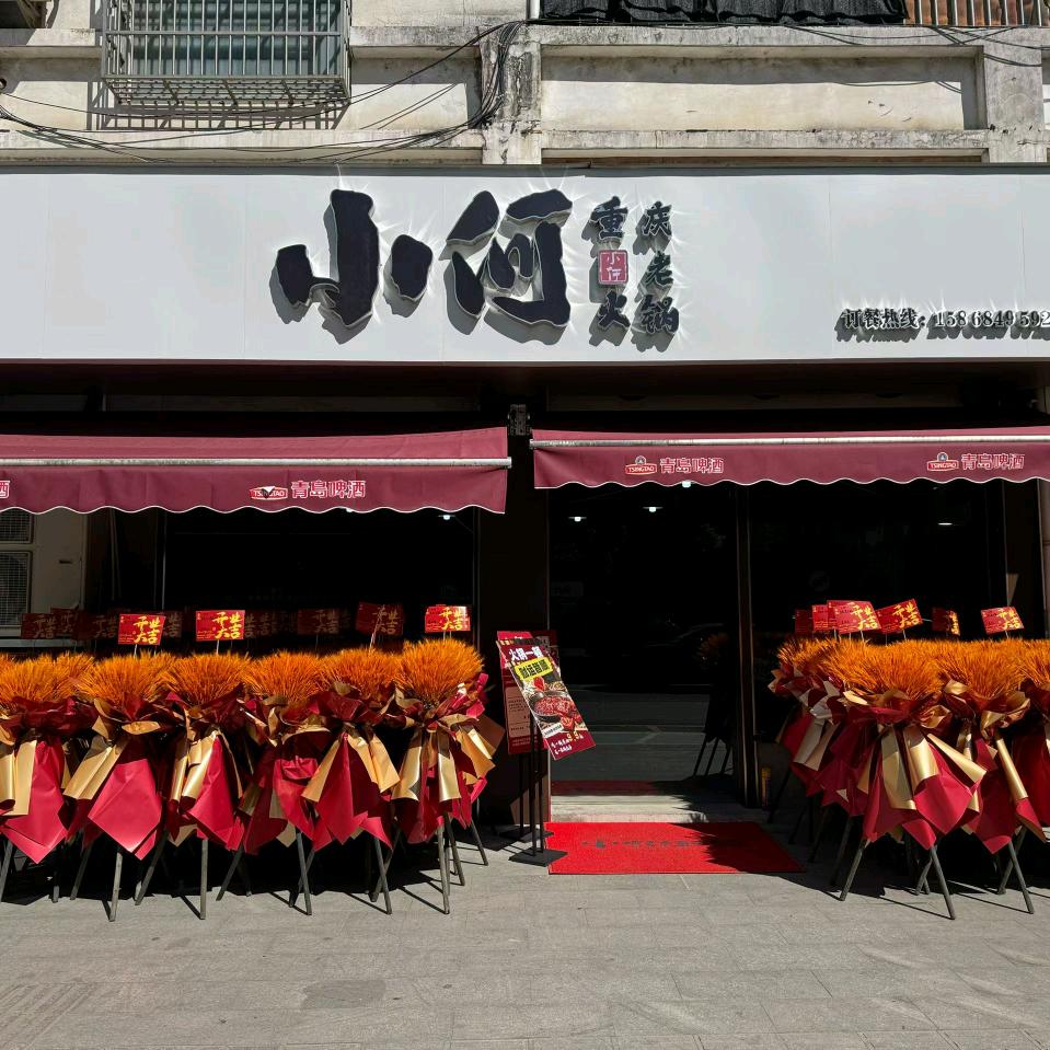 小何重庆老火锅（更楼店）