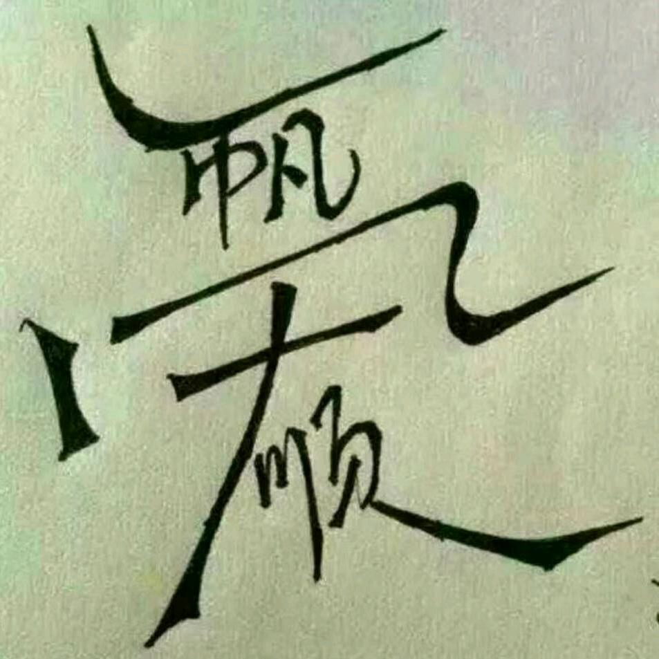 剪艺🌺🌺🌺人生。