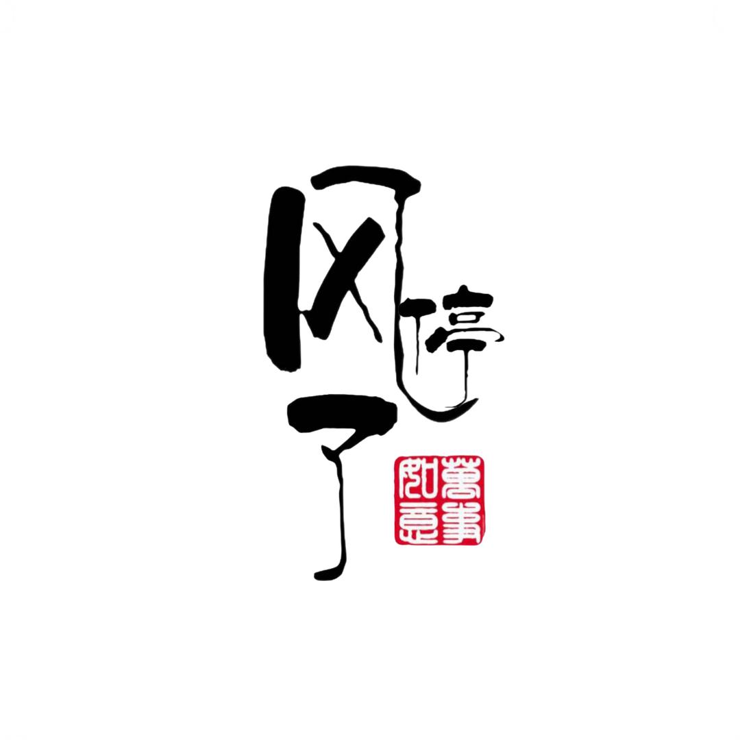 风   停   了