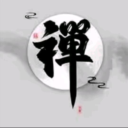 守拙居士