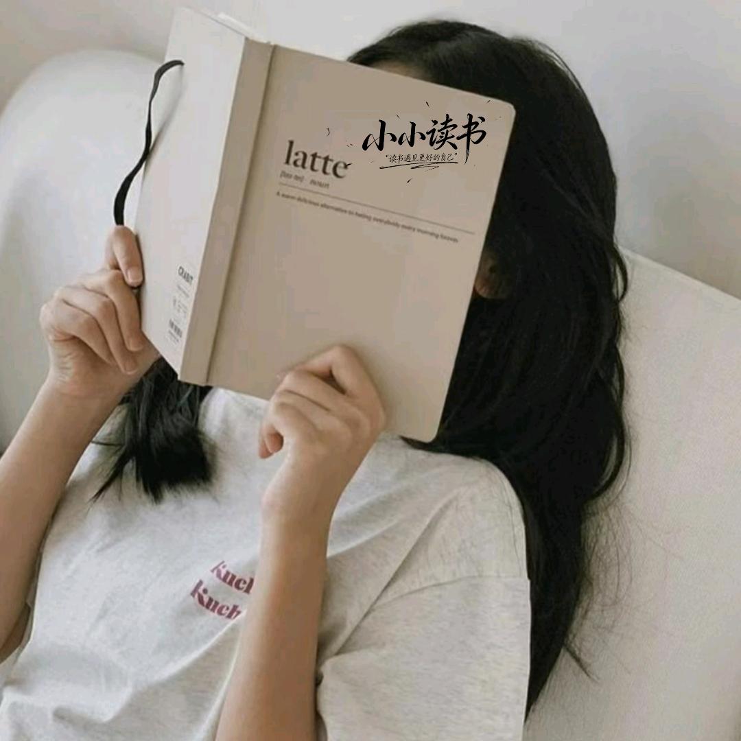 小小读书