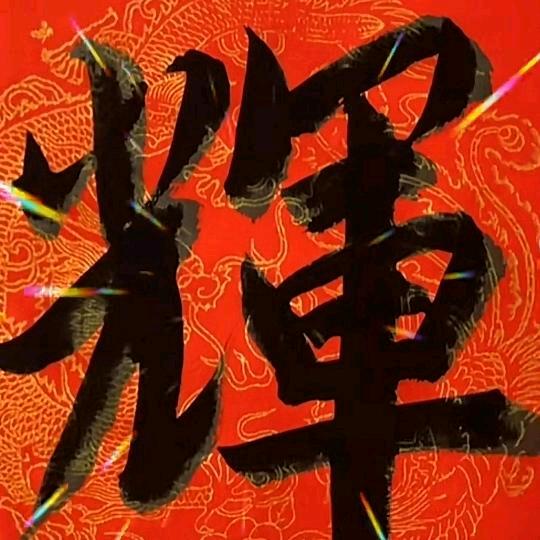 丞🇨🇳方