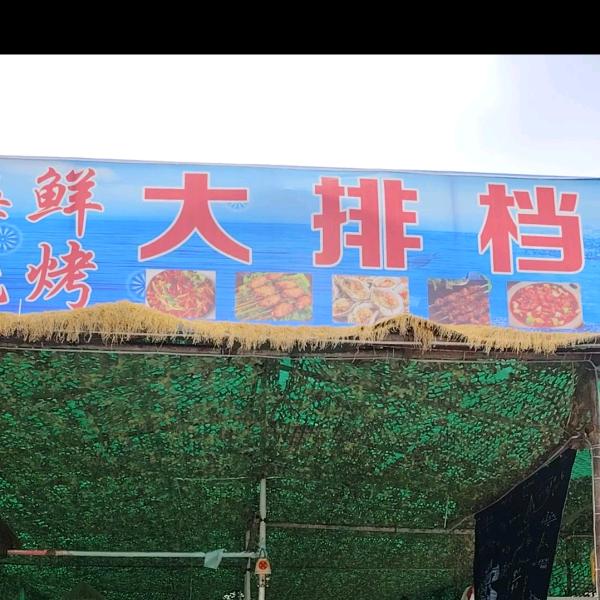 南关海鲜烧烤大排档