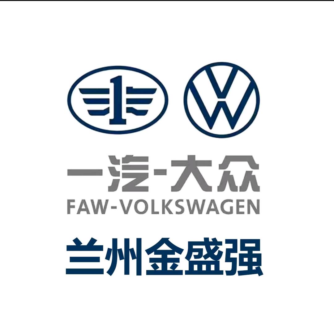 兰州金盛强一汽-大众