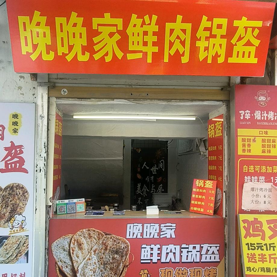 晚晚家鲜肉锅盔(菏泽学院小胡同)