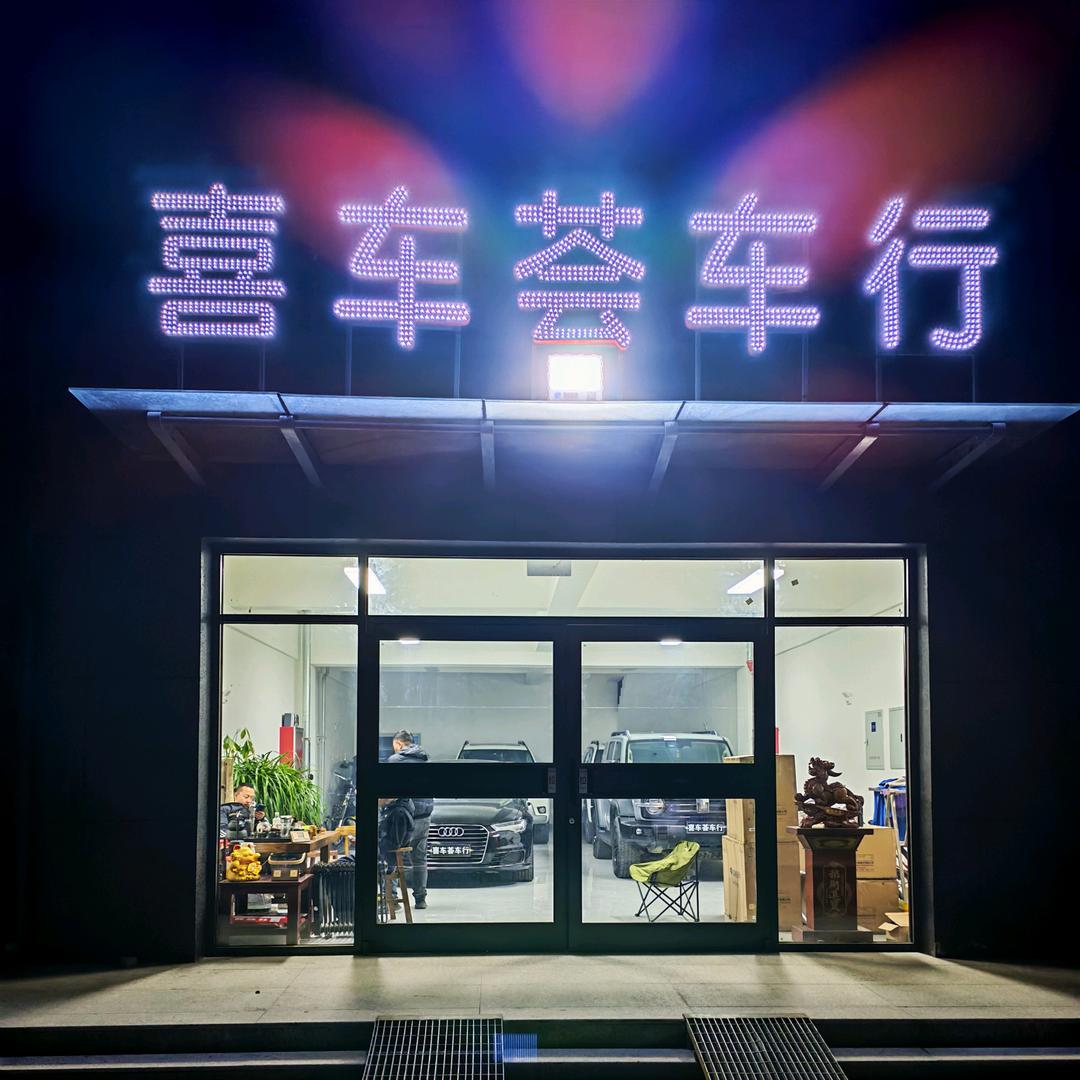 达旗喜车荟车行