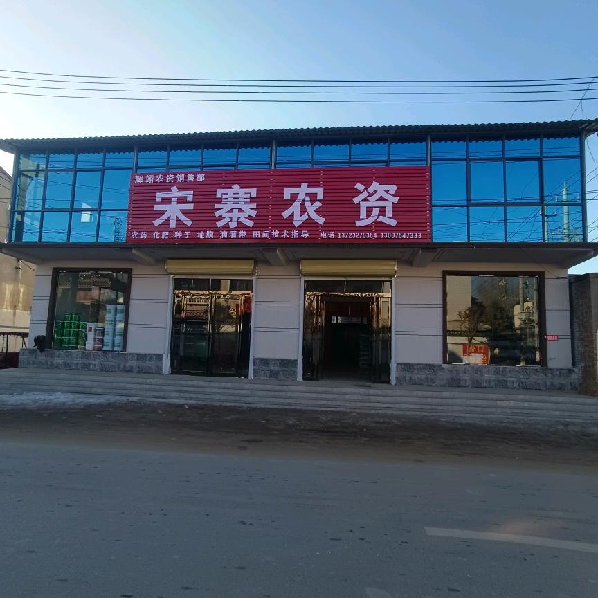 宋寨农资乐天